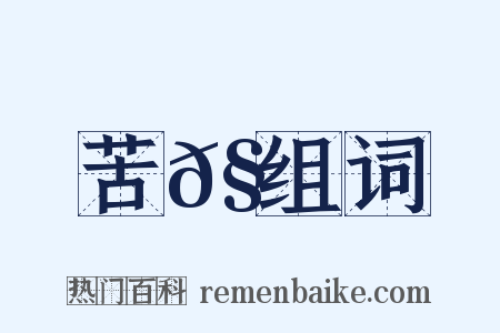 苦𧄹组词是什么意思的图片